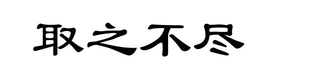 取之不尽