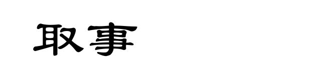 取事