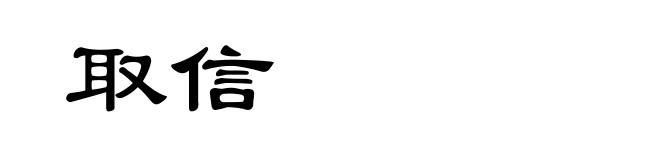 取信