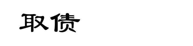 取债