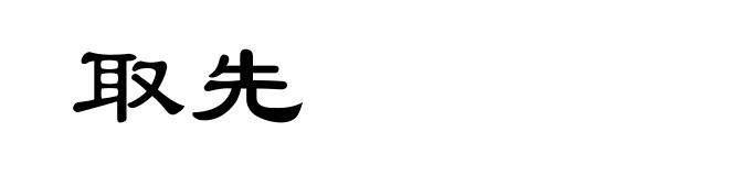 取先
