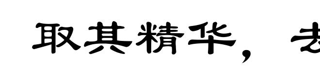 取其精华，去其糟粕