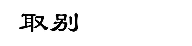 取别