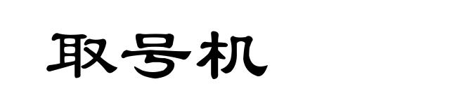 取号机