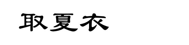 取夏衣