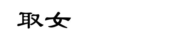 取女