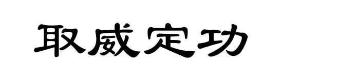取威定功