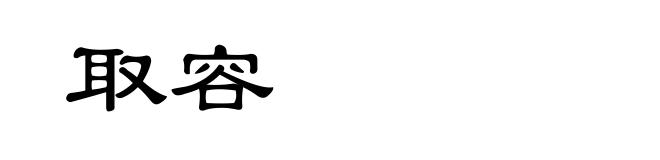 取容