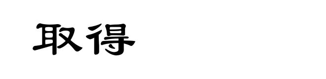 取得
