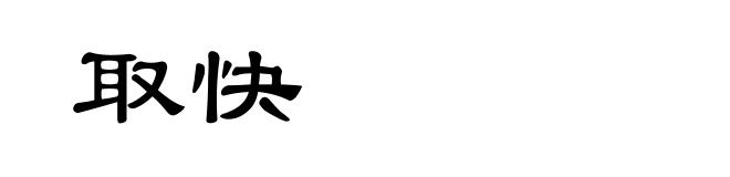 取快