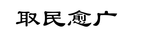 取民愈广