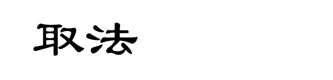 取法