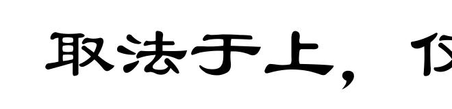 取法于上，仅得乎中