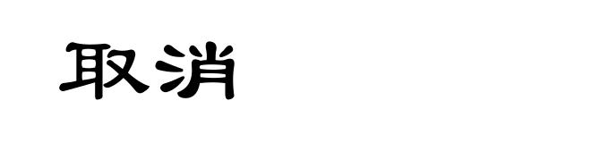 取消
