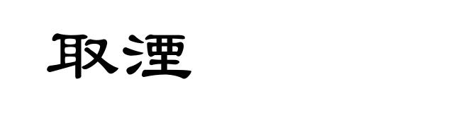 取湮