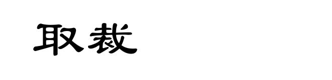 取裁