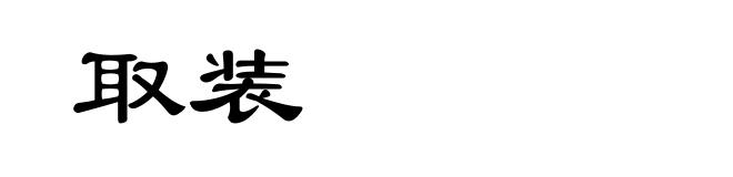 取装