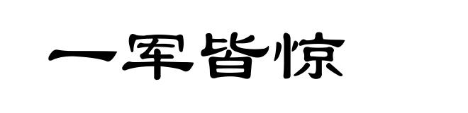 一军皆惊