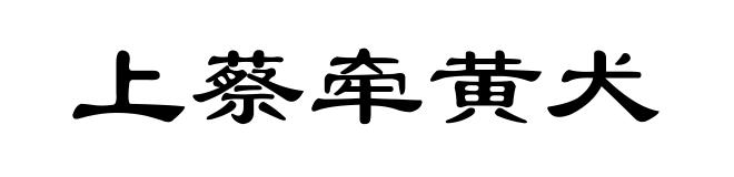 上蔡牵黄犬