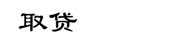 取贷