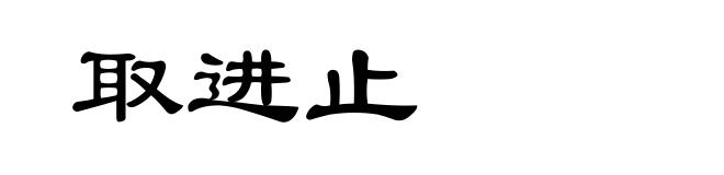 取进止