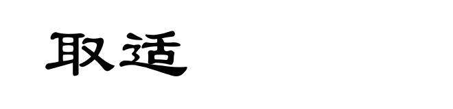 取适