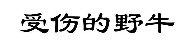 受伤的野牛