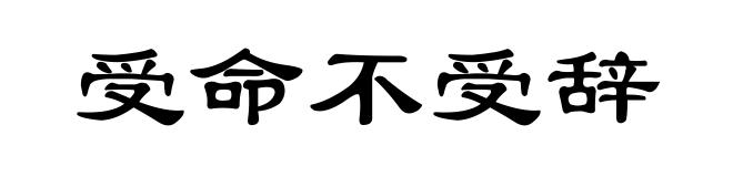 受命不受辞