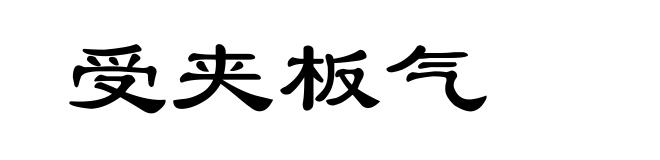 受夹板气