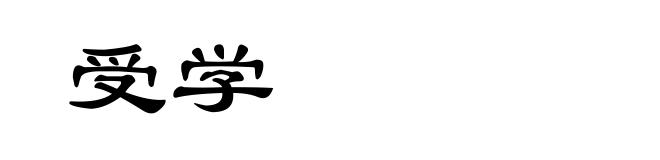 受学
