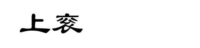 上衮