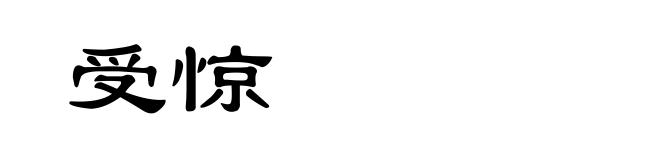 受惊