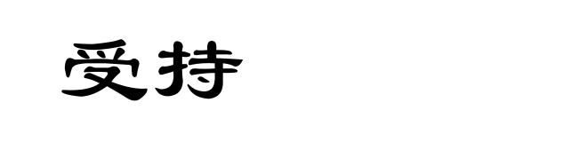 受持