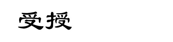 受授