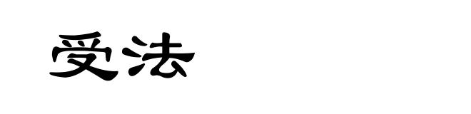 受法