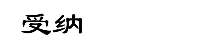 受纳