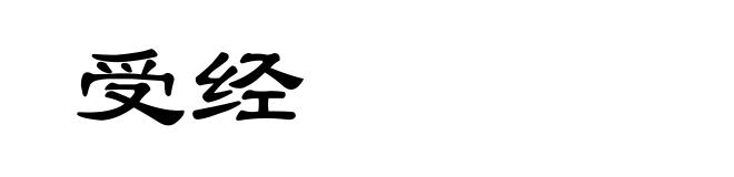 受经