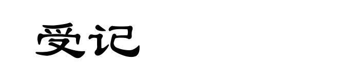 受记