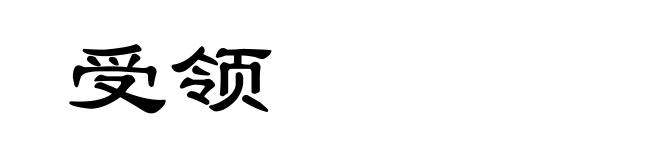 受领