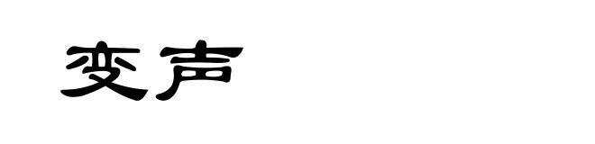 变声