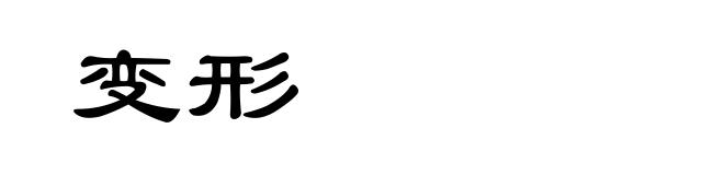 变形