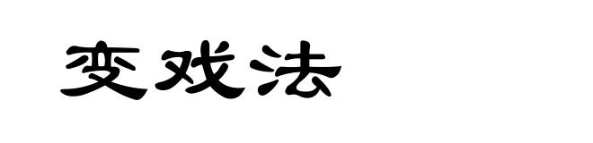 变戏法