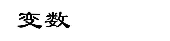 变数