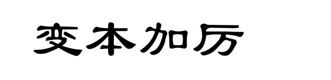 变本加厉