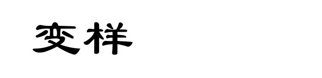 变样