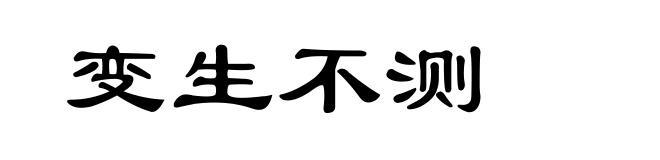变生不测
