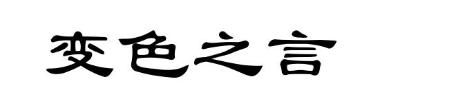 变色之言