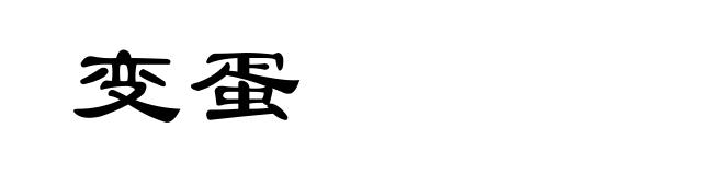 变蛋