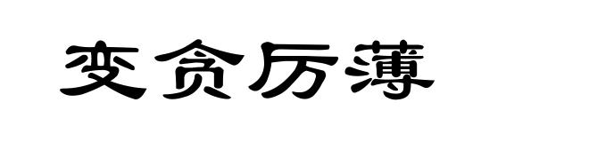 变贪厉薄