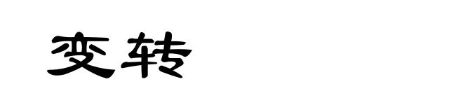 变转